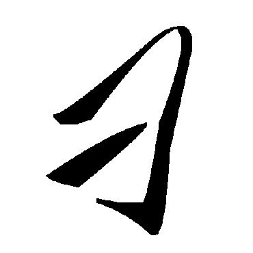 毛泽东