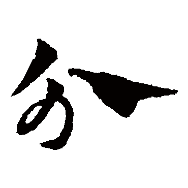 赵子昂