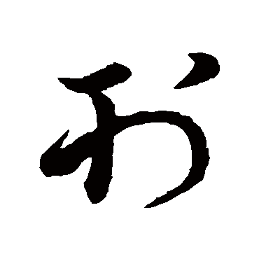 王羲之
