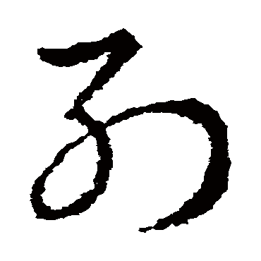 皇象