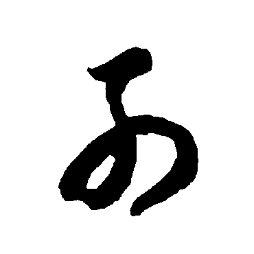 智永