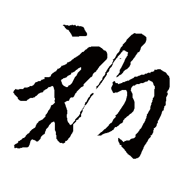 赵子昂