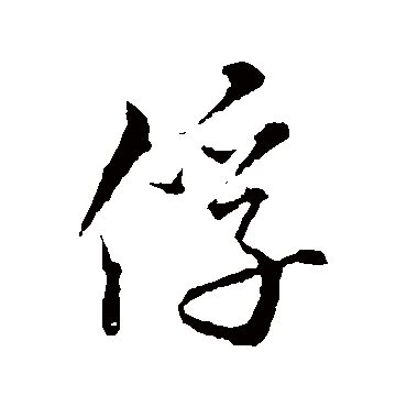 沈粲