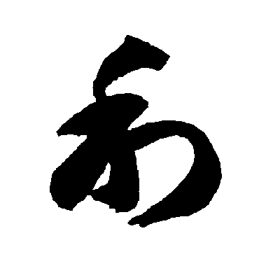 智永