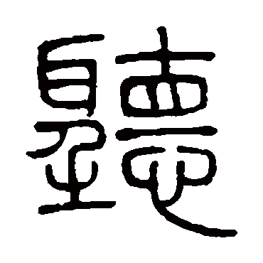 邓石如