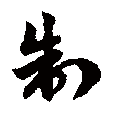 赵子昂