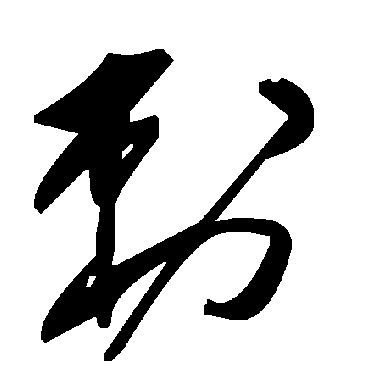 毛泽东