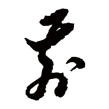黄道周