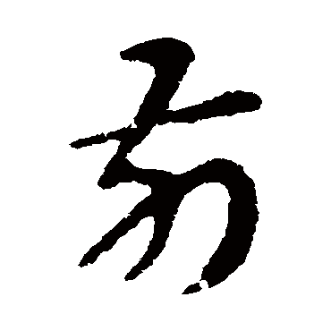 张芝