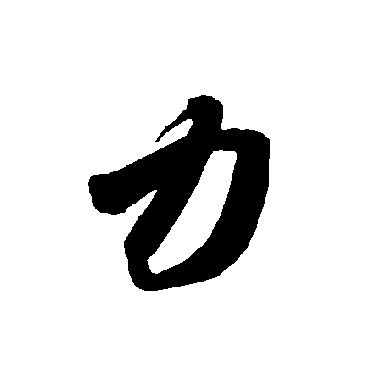 智永