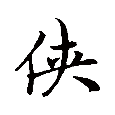 赵孟頫