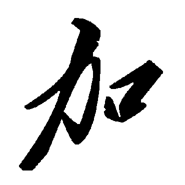 毛泽东