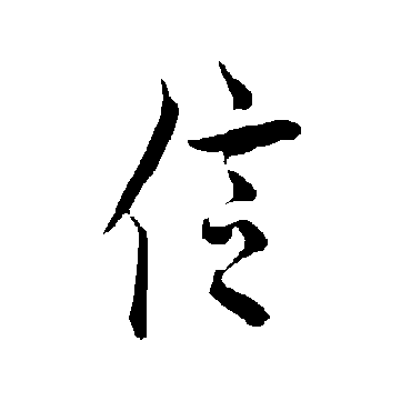 欧阳询