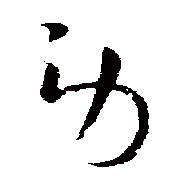 欧阳询