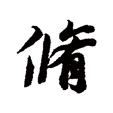 冯承素