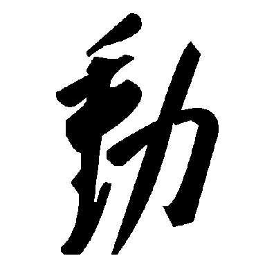 毛泽东