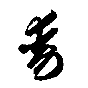 智永