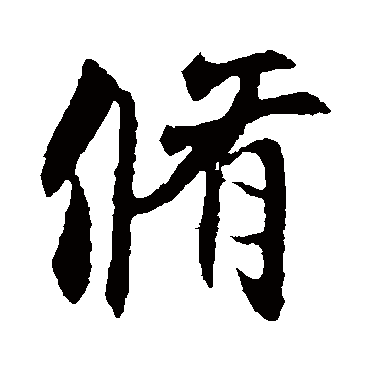 王羲之