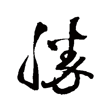 王铎