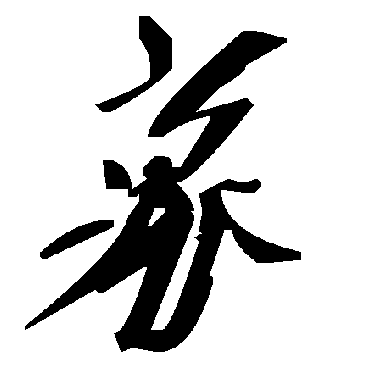 毛泽东