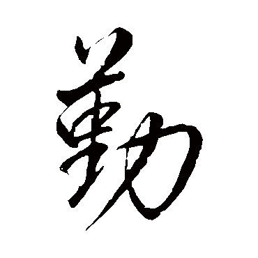 董其昌