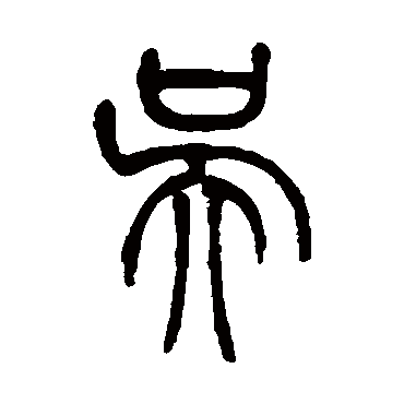 丁文蔚