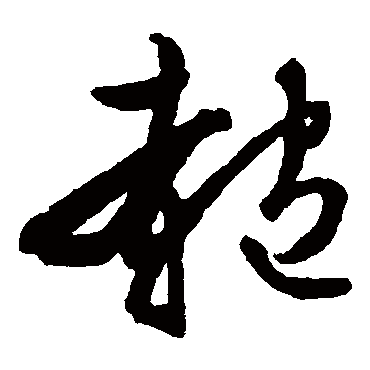 文征明