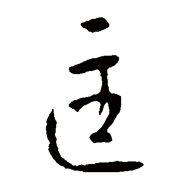 李世民