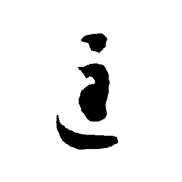 智永