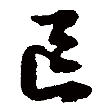 文征明