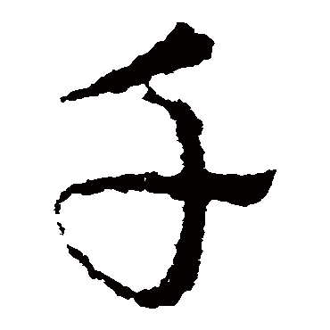 皇象