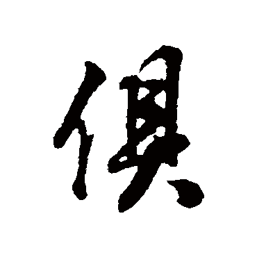董其昌