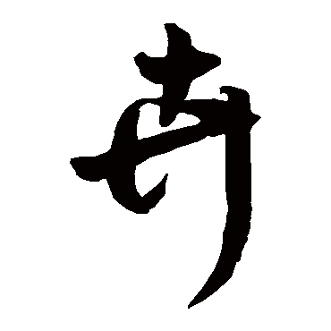 王铎