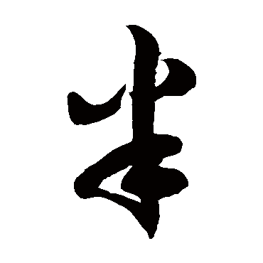徐伯清