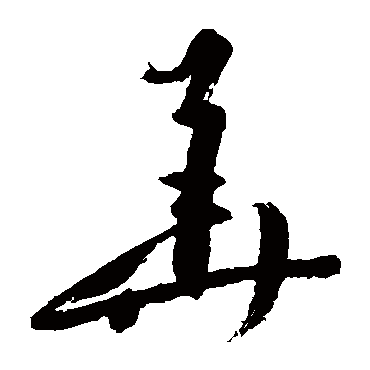 寂严