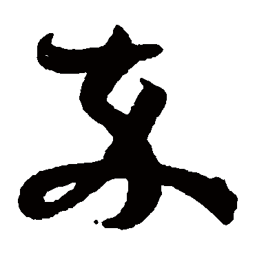 孙过庭