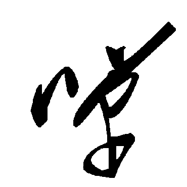 毛泽东