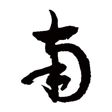 徐伯清
