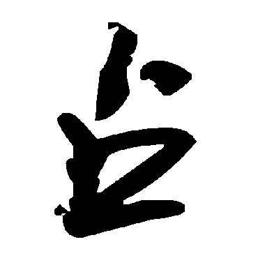 毛泽东