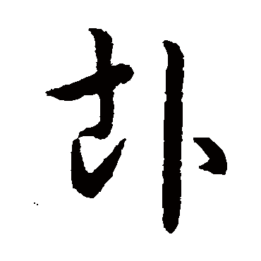 赵构