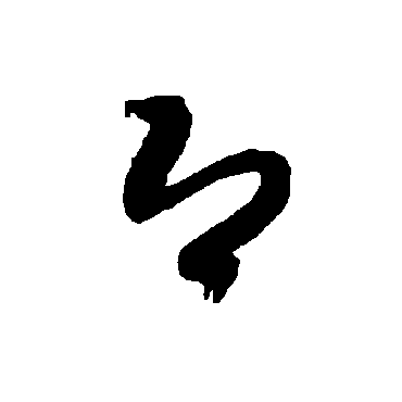 智永