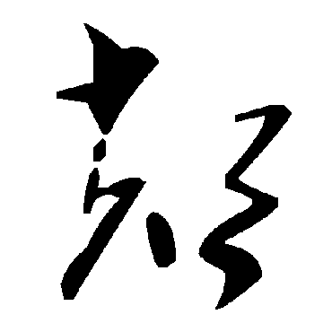 毛泽东