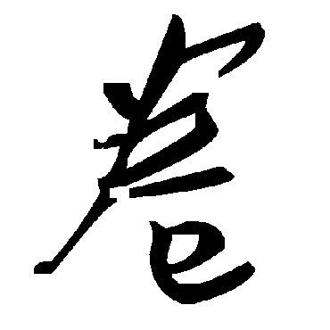 毛泽东