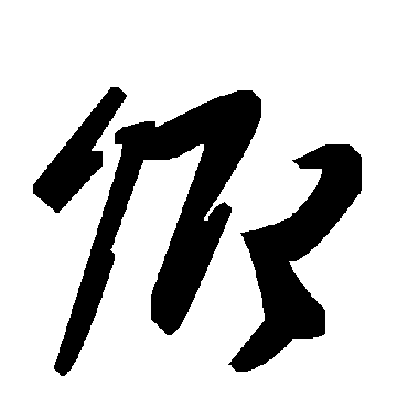 毛泽东
