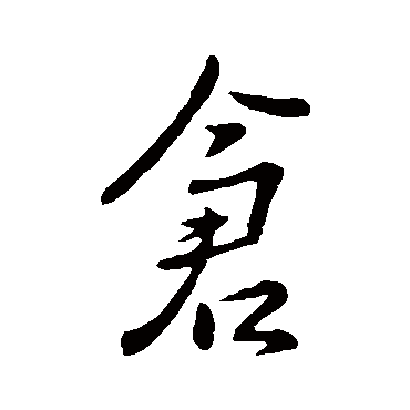 刘穆之