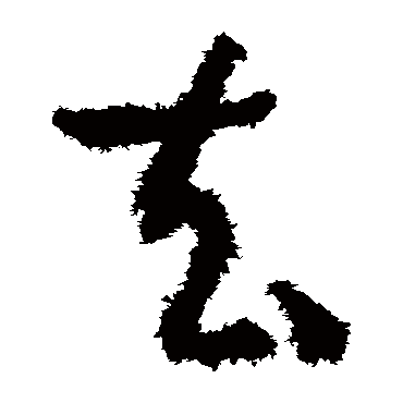孙过庭