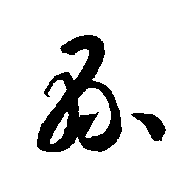 智永