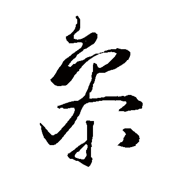 王铎