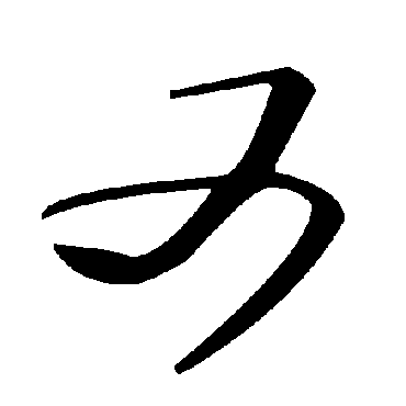 毛泽东