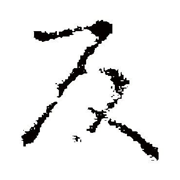 褚遂良